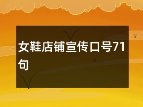女鞋店铺宣传口号71句