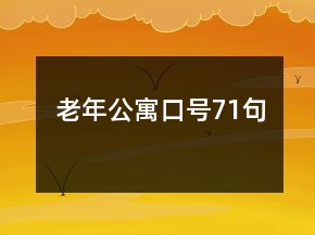 老年公寓口号71句