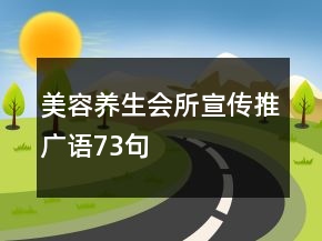 美容养生会所宣传推广语73句