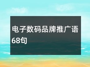 电子数码品牌推广语68句