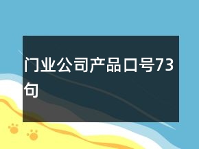 门业公司产品口号73句