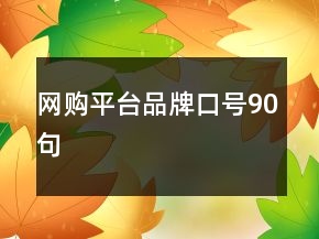 网购平台品牌口号90句