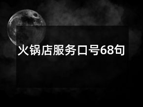 火锅店服务口号68句