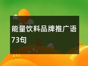 能量饮料品牌推广语73句