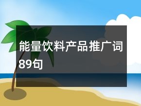 能量饮料产品推广词89句