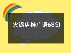 火锅店推广语68句