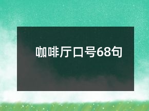 咖啡厅口号68句