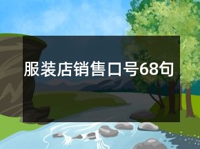 服装店销售口号68句
