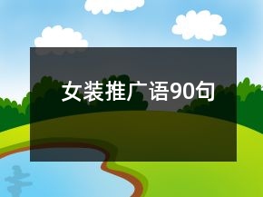 女装推广语90句