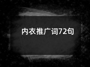 内衣推广词72句