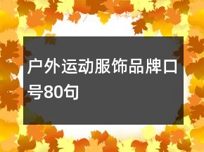 户外运动服饰品牌口号80句