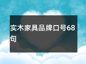 实木家具品牌口号68句