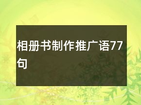 相册书制作推广语77句
