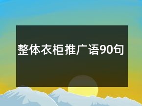 整体衣柜推广语90句