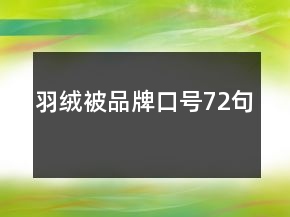 羽绒被品牌口号72句