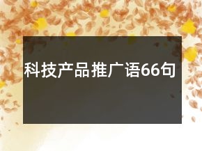 科技产品推广语66句