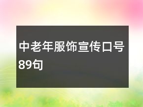中老年服饰宣传口号89句