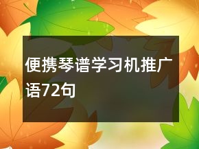 便携琴谱学习机推广语72句