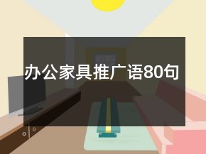 办公家具推广语80句