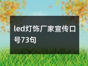 led灯饰厂家宣传口号73句