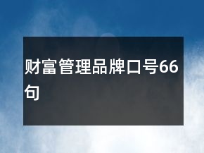 财富管理品牌口号66句