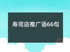 寿司店推广语66句