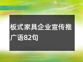 板式家具企业宣传推广语82句
