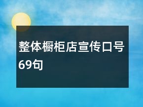 整体橱柜店宣传口号69句