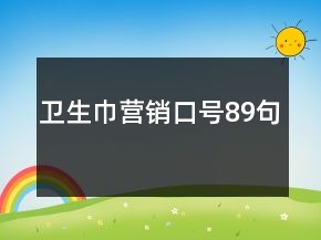 卫生巾营销口号89句