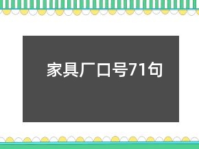 家具厂口号71句