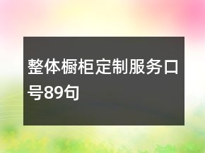 整体橱柜定制服务口号89句