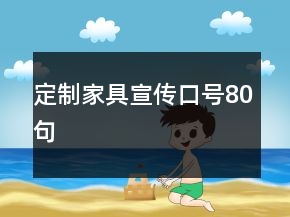 定制家具宣传口号80句