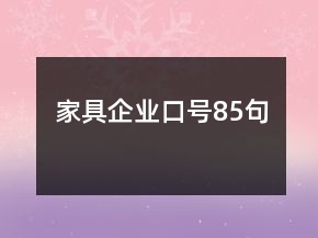 家具企业口号85句