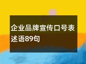 企业品牌宣传口号表述语89句