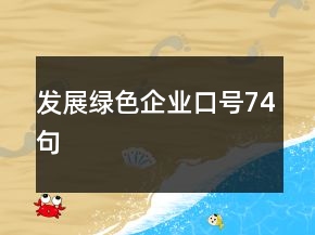 发展绿色企业口号74句