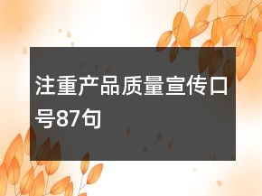 注重产品质量宣传口号87句