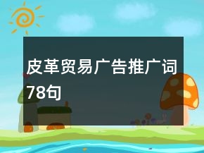 皮革贸易广告推广词78句