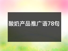 酸奶产品推广语78句