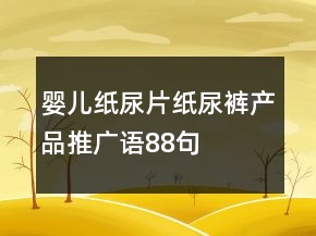 婴儿纸尿片、纸尿裤产品推广语88句