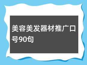 美容美发器材推广口号90句