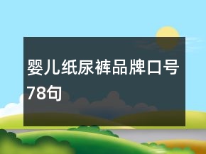 婴儿纸尿裤品牌口号78句