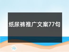纸尿裤推广文案77句