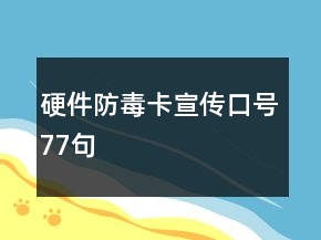 硬件防毒卡宣传口号77句