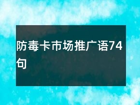 防毒卡市场推广语74句