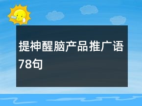 提神醒脑产品推广语78句