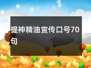 提神精油宣传口号70句