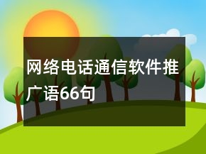 网络电话通信软件推广语66句