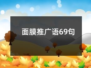 面膜推广语69句