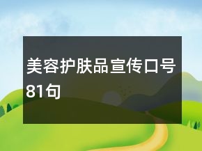 美容护肤品宣传口号81句