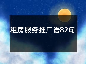 租房服务推广语82句